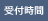 受付時間